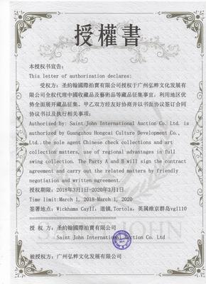 圣約翰國(guó)際拍賣委托拍賣服務(wù)深度解析 核心優(yōu)勢(shì)與大陸總征集處戰(zhàn)略價(jià)值